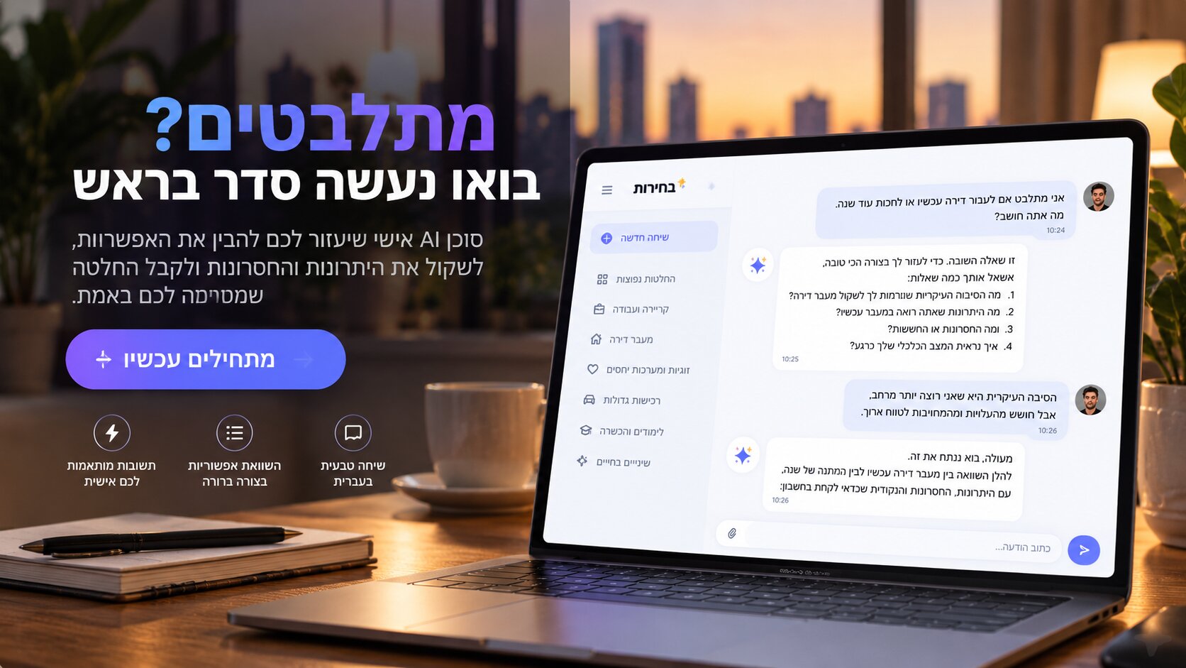 ממשק הצ׳אט של בחירות על רקע נקי עם הכותרת: מתלבטים? בואו נעשה סדר בראש